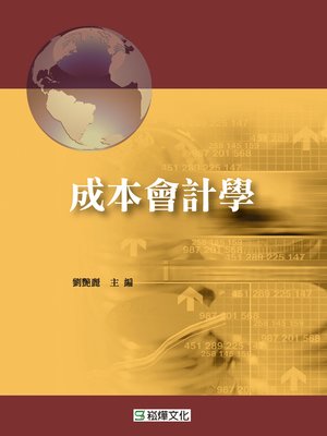 cover image of 成本會計學
